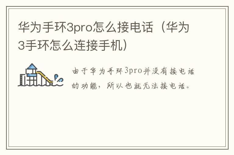 华为手环3pro怎么接电话（华为3手环怎么连接手机）