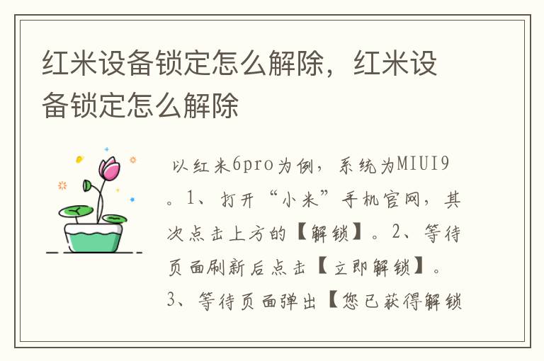 红米设备锁定怎么解除，红米设备锁定怎么解除-九图集