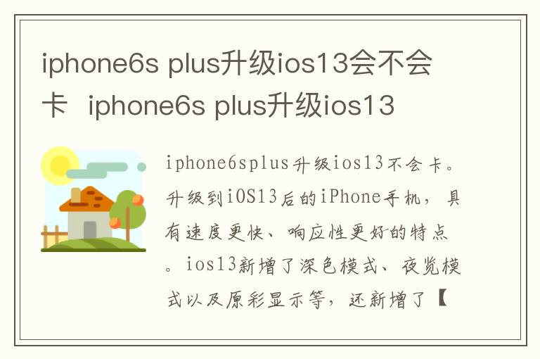 iphone6s plus升级ios13会不会卡  iphone6s plus升级ios13-九图集