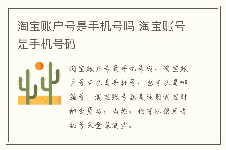 淘宝账户号是手机号吗 淘宝账号是手机号码-九图集