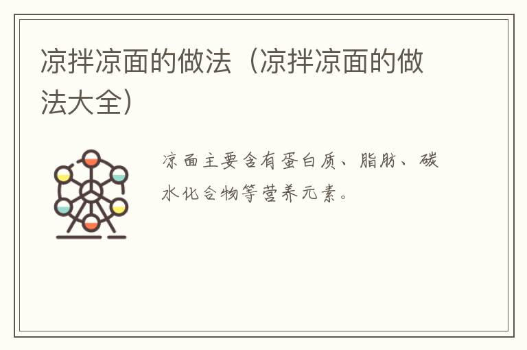 凉拌凉面的做法（凉拌凉面的做法大全）