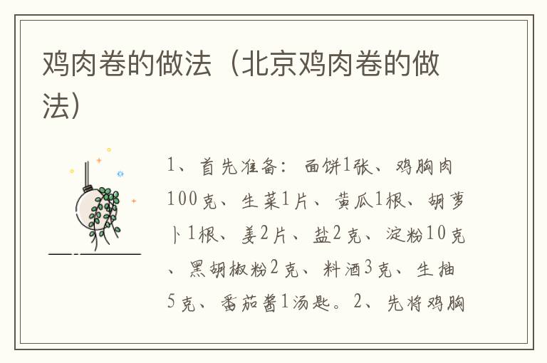 鸡肉卷的做法（北京鸡肉卷的做法）-九图集