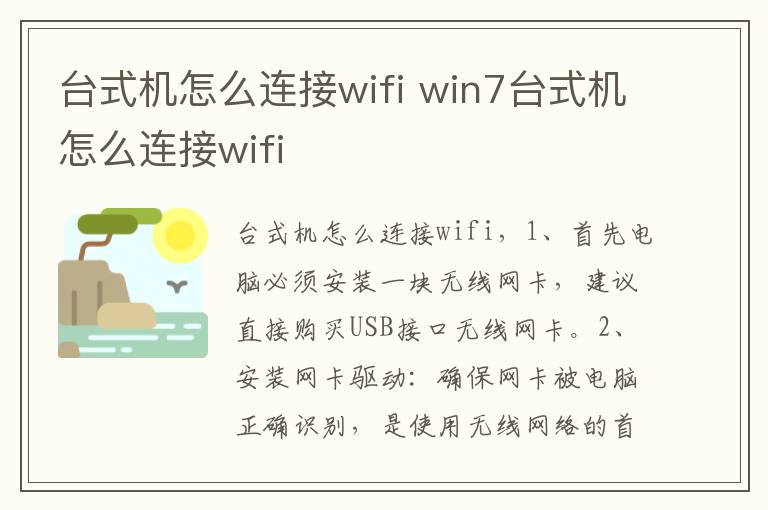 台式机怎么连接wifi win7台式机怎么连接wifi