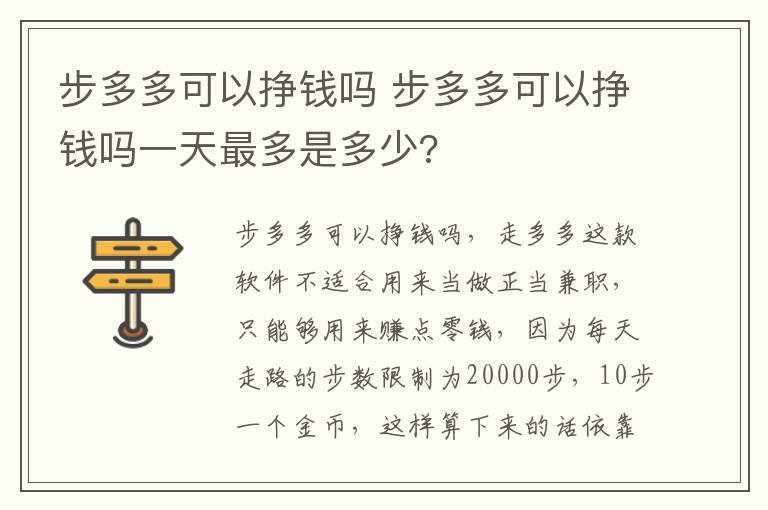 步多多可以挣钱吗 步多多可以挣钱吗一天最多是多少?