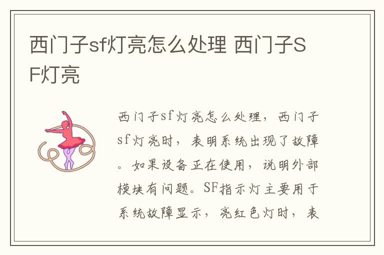 西门子sf灯亮怎么处理 西门子SF灯亮-九图集