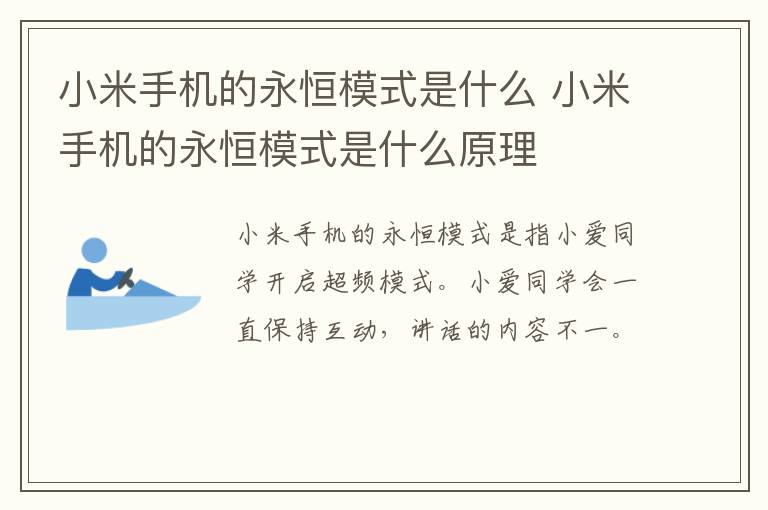 小米手机的永恒模式是什么 小米手机的永恒模式是什么原理-九图集