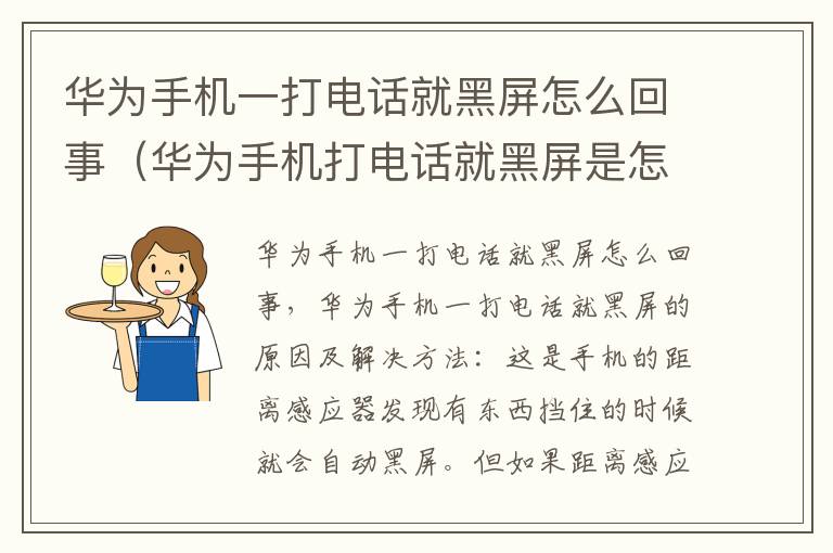 华为手机一打电话就黑屏怎么回事（华为手机打电话就黑屏是怎么回事）-九图集