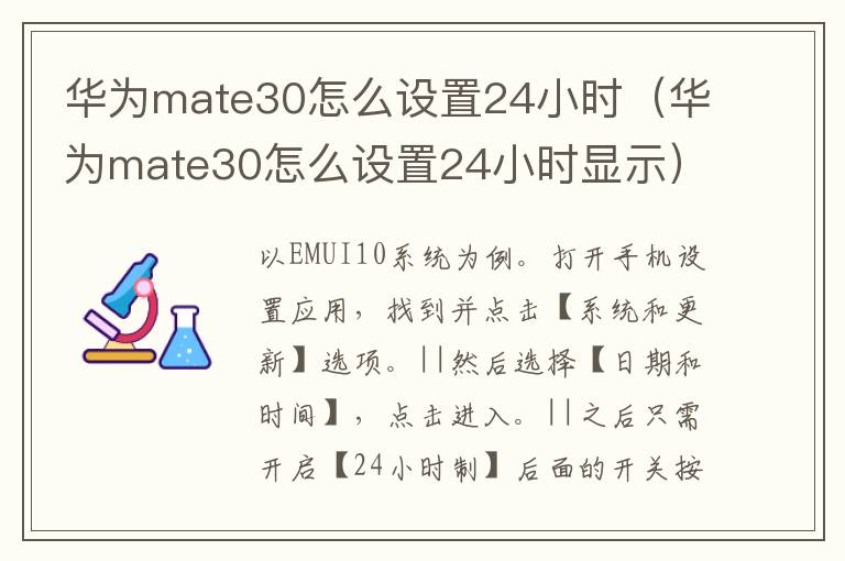 华为mate30怎么设置24小时（华为mate30怎么设置24小时显示）-九图集