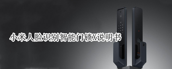 小米人脸识别智能门锁X说明书（小米人脸识别开锁）-九图集