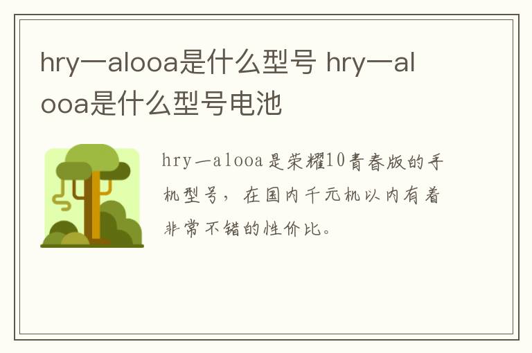 hry一alooa是什么型号 hry一alooa是什么型号电池