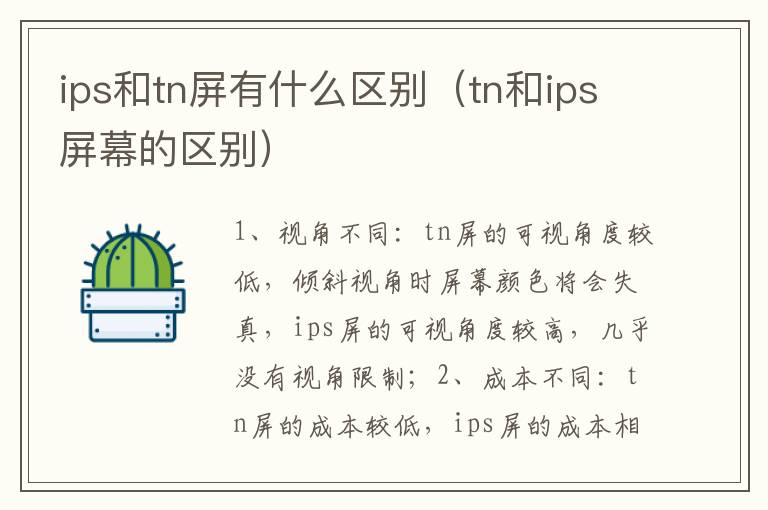 ips和tn屏有什么区别(tn和ips屏幕的区别)