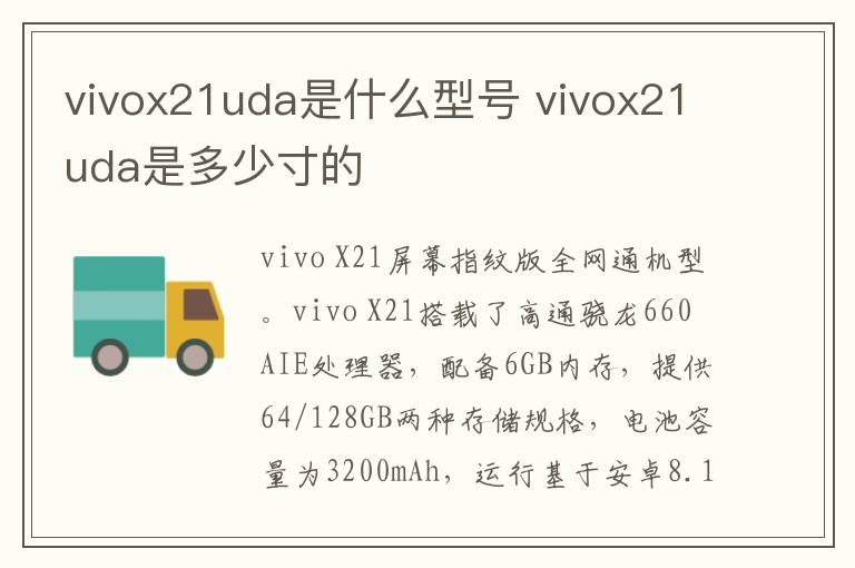 vivox21uda是什么型号 vivox21uda是多少寸的-九图集