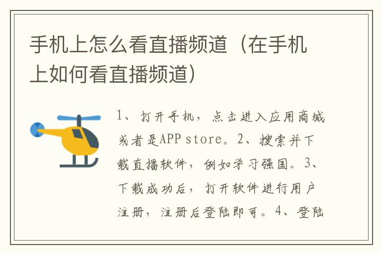 手机上怎么看直播频道（在手机上如何看直播频道）