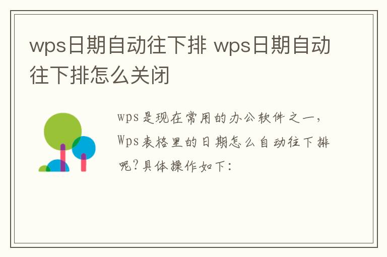 wps日期自动往下排 wps日期自动往下排怎么关闭-九图集