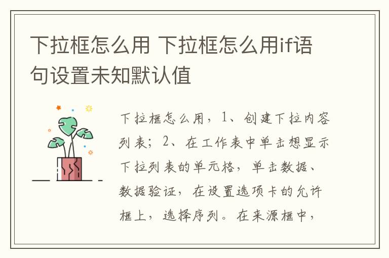 下拉框怎么用 下拉框怎么用if语句设置未知默认值-九图集