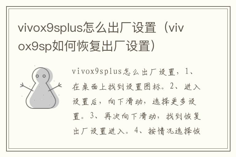 vivox9splus怎么出厂设置（vivox9sp如何恢复出厂设置）-九图集