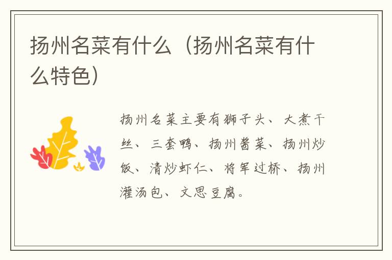 扬州名菜有什么（扬州名菜有什么特色）-九图集