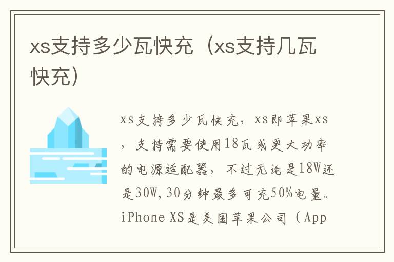 xs支持多少瓦快充(xs支持几瓦快充)-九图集