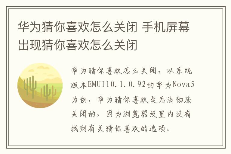 华为猜你喜欢怎么关闭 手机屏幕出现猜你喜欢怎么关闭-九图集