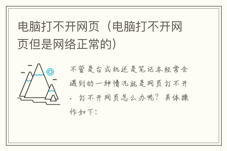 电脑打不开网页（电脑打不开网页但是网络正常的）