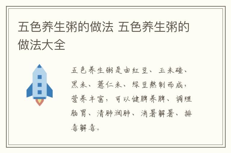 五色养生粥的做法 五色养生粥的做法大全
