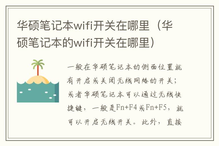 华硕笔记本wifi开关在哪里(华硕笔记本的wifi开关在哪里)