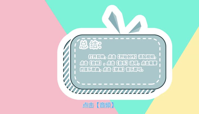 剪映怎么添加音乐 剪映添加音乐方法