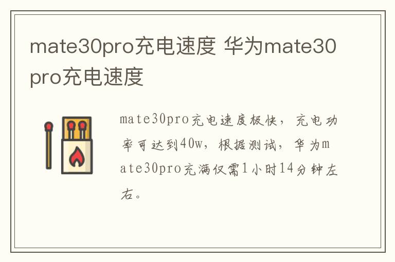 mate30pro充电速度 华为mate30pro充电速度-九图集