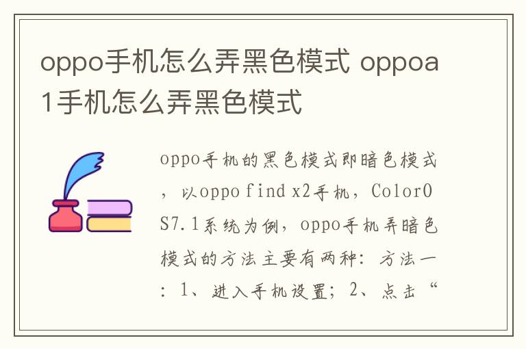 oppo手机怎么弄黑色模式 oppoa1手机怎么弄黑色模式-九图集