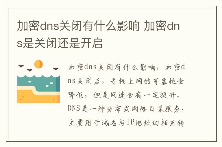 加密dns关闭有什么影响 加密dns是关闭还是开启