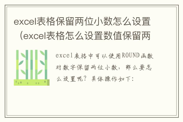 excel表格保留两位小数怎么设置（excel表格怎么设置数值保留两位小数）