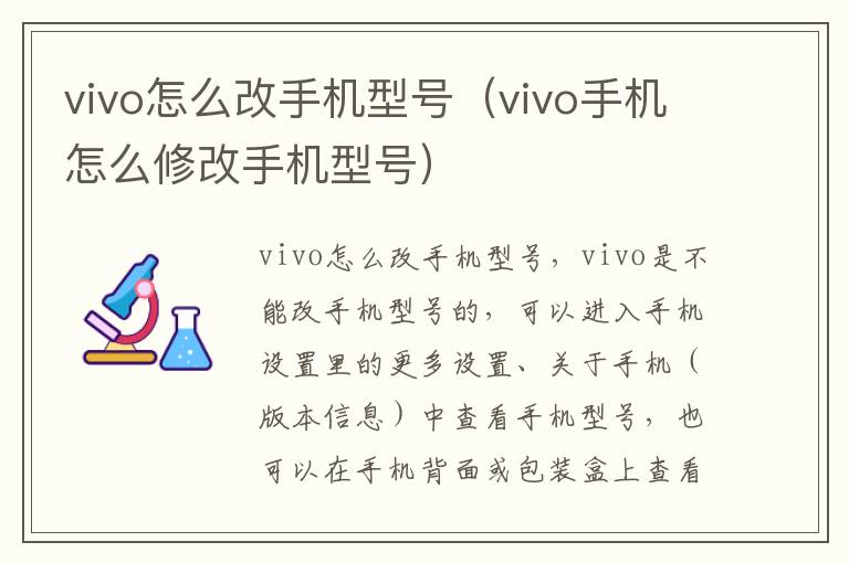 vivo怎么改手机型号(vivo手机怎么修改手机型号)-九图集