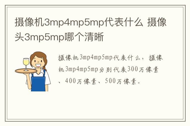摄像机3mp4mp5mp代表什么 摄像头3mp5mp哪个清晰