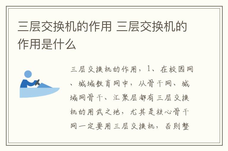 三层交换机的作用 三层交换机的作用是什么-九图集