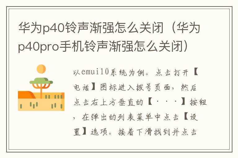 华为p40铃声渐强怎么关闭(华为p40pro手机铃声渐强怎么关闭)-九图集