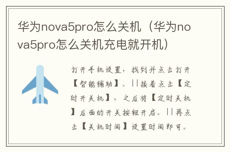 华为nova5pro怎么关机（华为nova5pro怎么关机充电就开机）-九图集