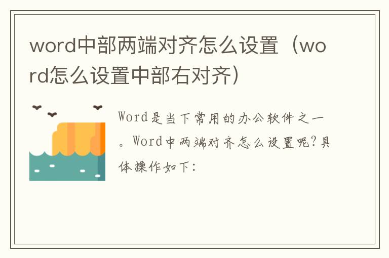 word中部两端对齐怎么设置（word怎么设置中部右对齐）-九图集