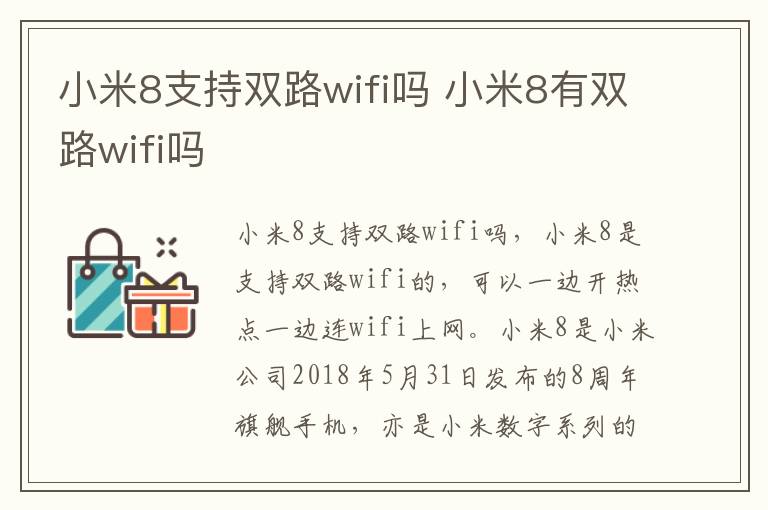 小米8支持双路wifi吗 小米8有双路wifi吗-九图集
