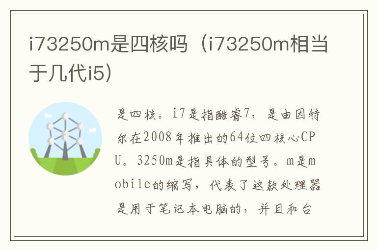 i73250m是四核吗(i73250m相当于几代i5)
