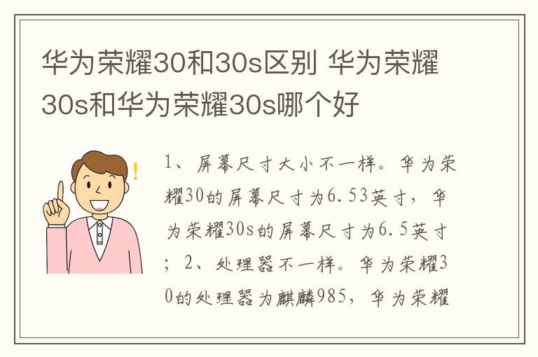 华为荣耀30和30s区别 华为荣耀30s和华为荣耀30s哪个好-九图集