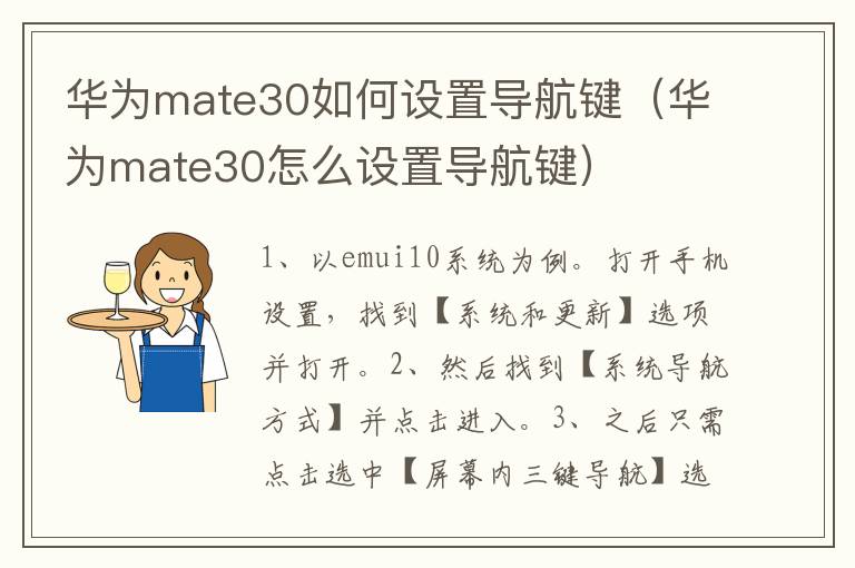 华为mate30如何设置导航键（华为mate30怎么设置导航键）