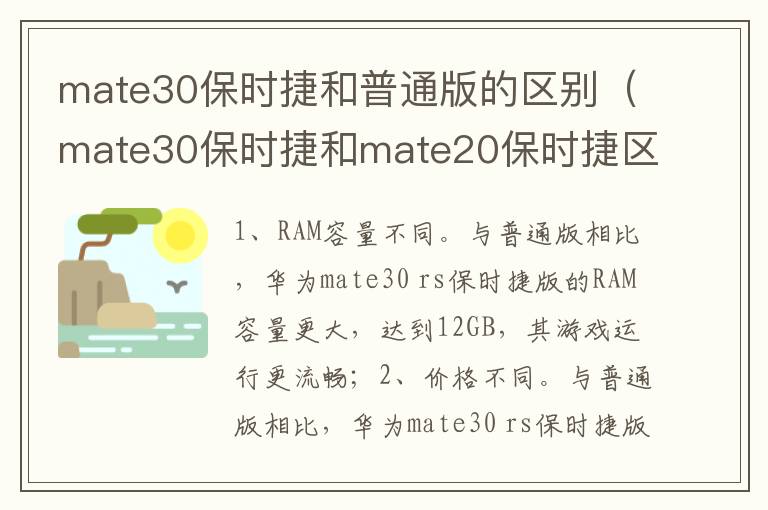 mate30保时捷和普通版的区别(mate30保时捷和mate20保时捷区别)