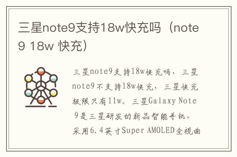 三星note9支持18w快充吗（note9 18w 快充）-九图集