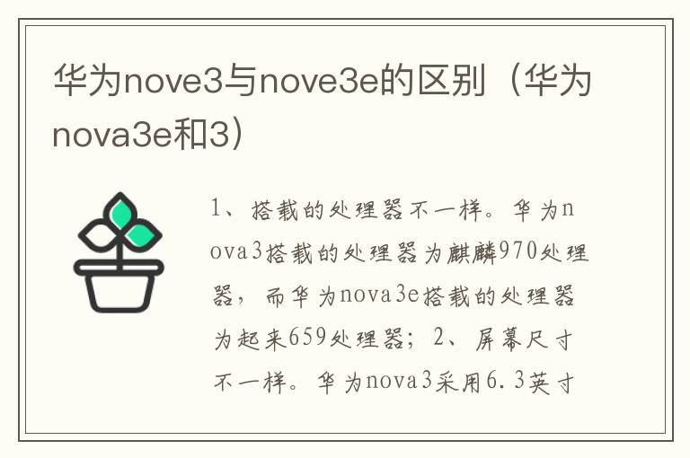 华为nove3与nove3e的区别(华为nova3e和3)