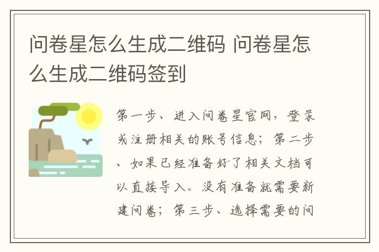 问卷星怎么生成二维码 问卷星怎么生成二维码签到-九图集