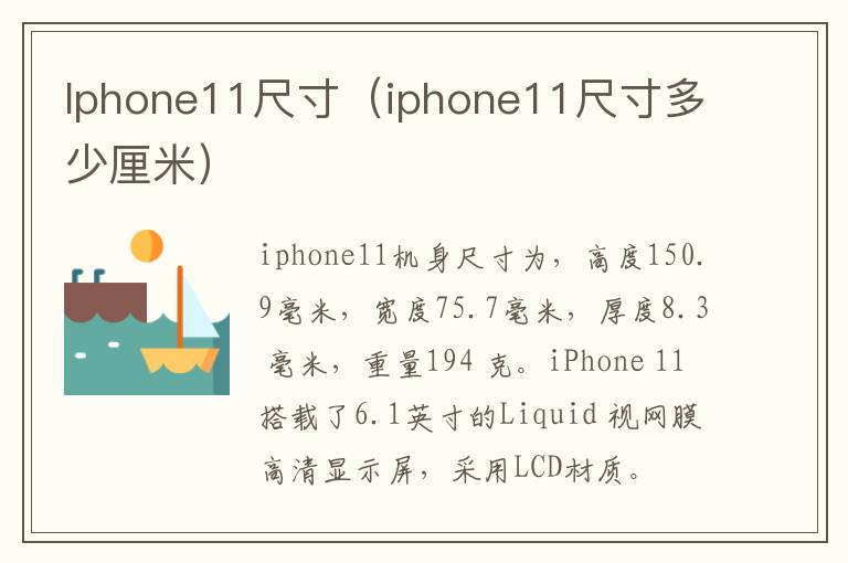 Iphone11尺寸（iphone11尺寸多少厘米）-九图集