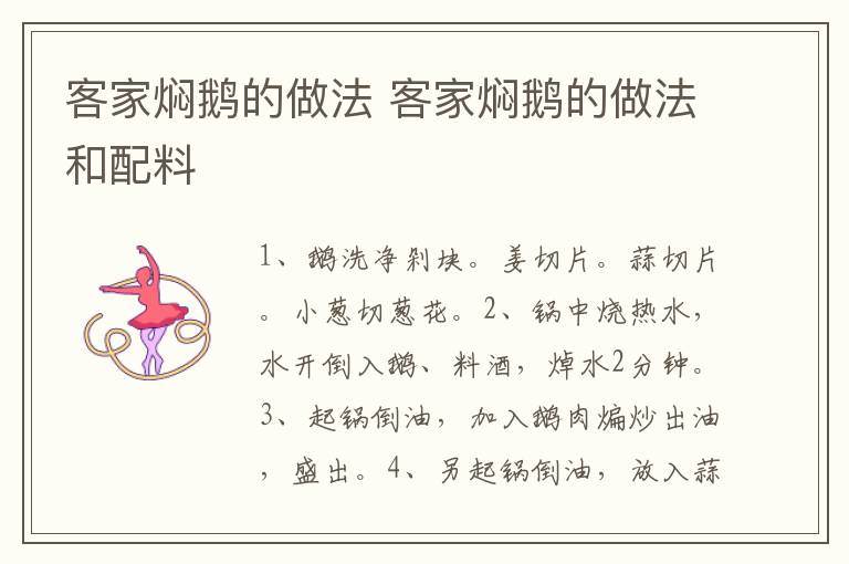 客家焖鹅的做法 客家焖鹅的做法和配料