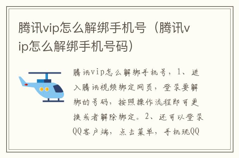 腾讯vip怎么解绑手机号(腾讯vip怎么解绑手机号码)