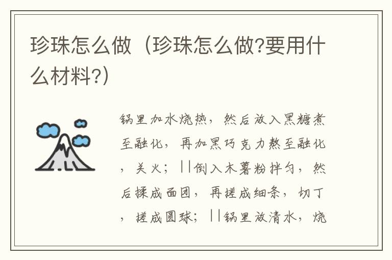 珍珠怎么做(珍珠怎么做?要用什么材料?)