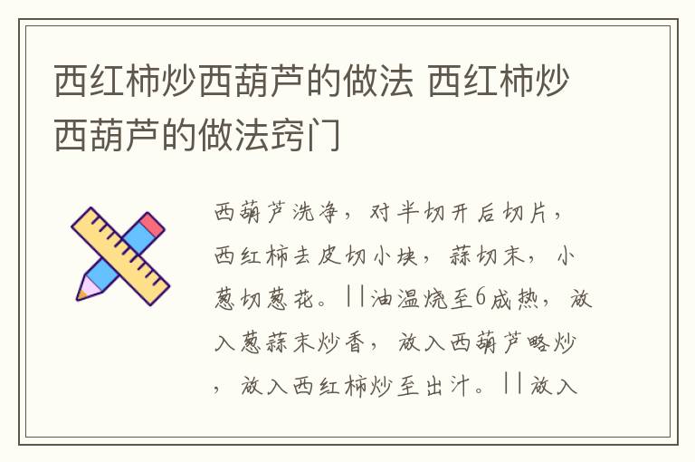 西红柿炒西葫芦的做法 西红柿炒西葫芦的做法窍门-九图集